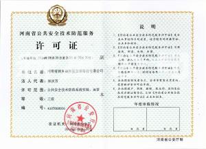 安全技術(shù)防范服務(wù)許可證